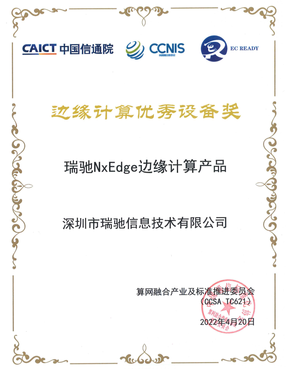 瑞馳NxEdge榮獲信通院“邊緣計算優(yōu)秀設(shè)備獎” 瑞馳NxEdge榮獲信通院“邊緣計算優(yōu)秀設(shè)備獎”