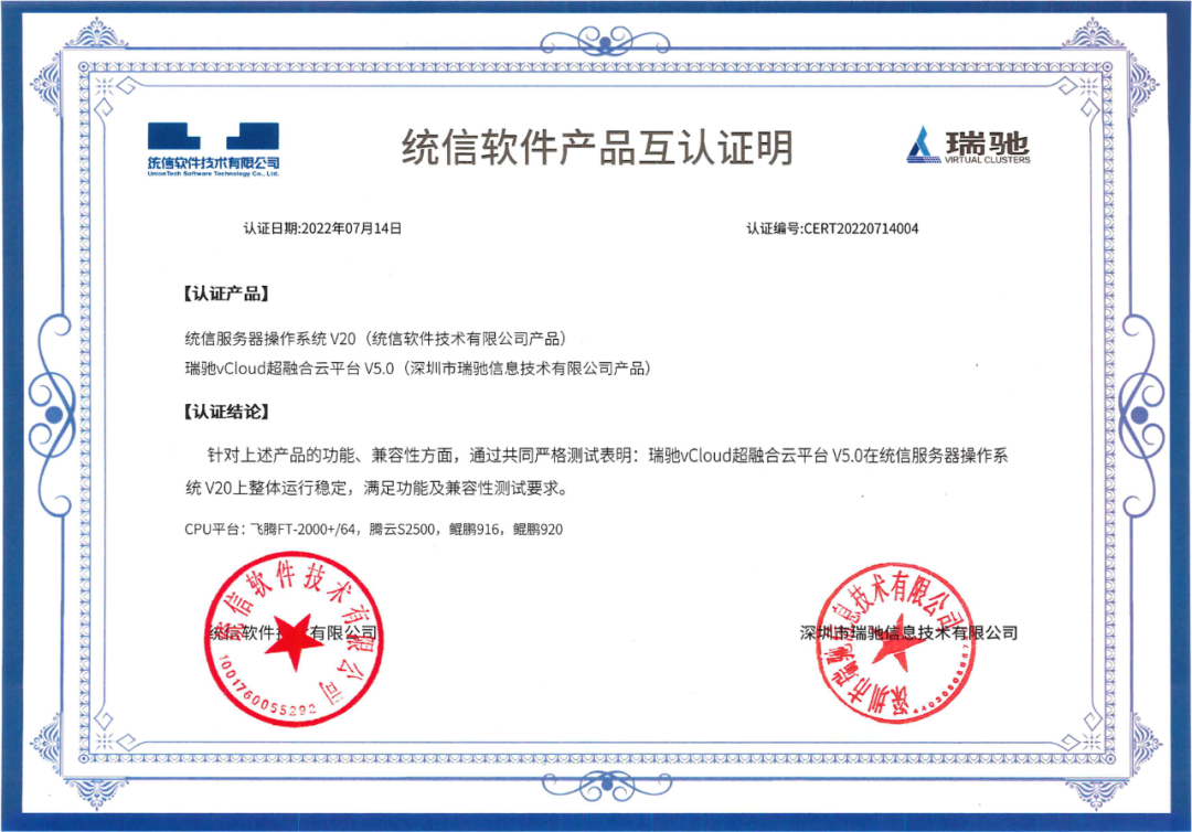 瑞馳與統(tǒng)信軟件完成產(chǎn)品兼容互認(rèn)證