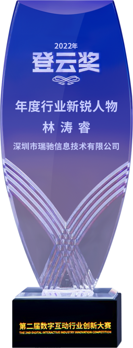 第二屆“登云獎(jiǎng)”出爐！瑞馳斬獲兩項(xiàng)殊榮！